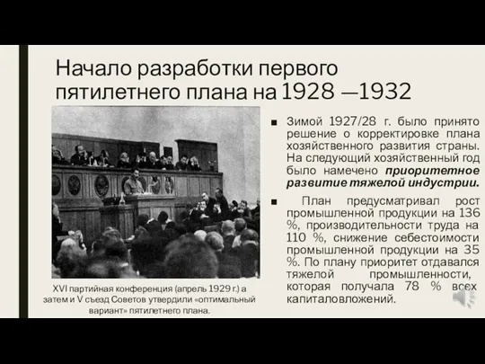 Начало разработки первого пятилетнего плана на 1928 —1932 гг. Зимой 1927/28 г.