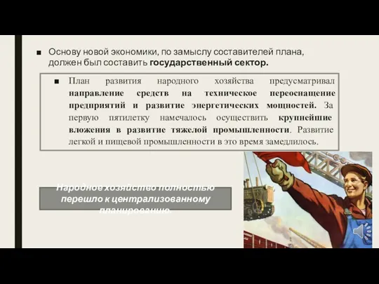 Основу новой экономики, по замыслу составителей плана, должен был составить государственный сектор.