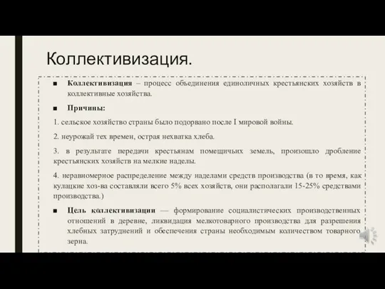 Коллективизация. Коллективизация – процесс объединения единоличных крестьянских хозяйств в коллективные хозяйства. Причины: