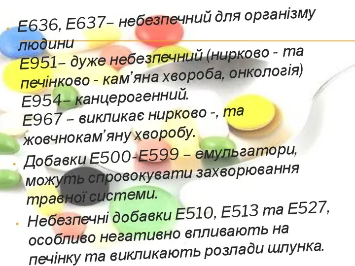 Е636, Е637– небезпечний для організму людини Е951– дуже небезпечний (нирково - та