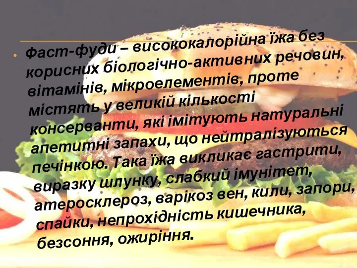 Фаст-фуди – висококалорійна їжа без корисних біологічно-активних речовин, вітамінів, мікроелементів, проте містять