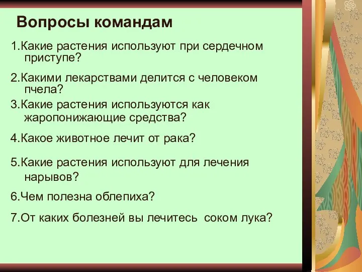 Вопросы командам 1.Какие растения используют при сердечном приступе? 2.Какими лекарствами делится с