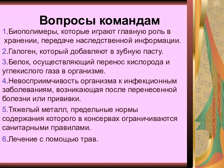 Вопросы командам 1.Биополимеры, которые играют главную роль в хранении, передаче наследственной информации.