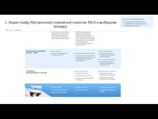 2. Ищем графу-Материнский (семейный) капитал-МСК и выбираем вкладку: