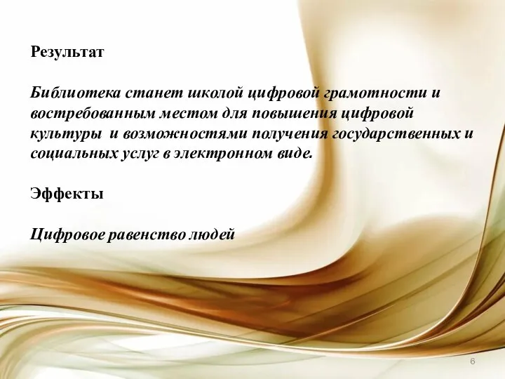 Результат Библиотека станет школой цифровой грамотности и востребованным местом для повышения цифровой