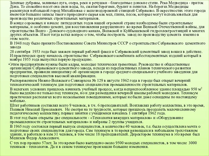 Зеленые дубравы, заливные луга, озера, реки и речушки - благодатные донские степи.