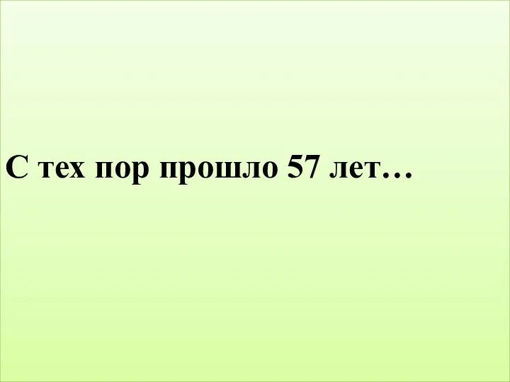 С тех пор прошло 57 лет…