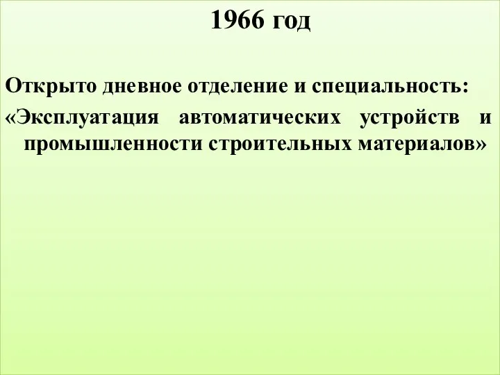 1966 год Открыто дневное отделение и специальность: «Эксплуатация автоматических устройств и промышленности строительных материалов»