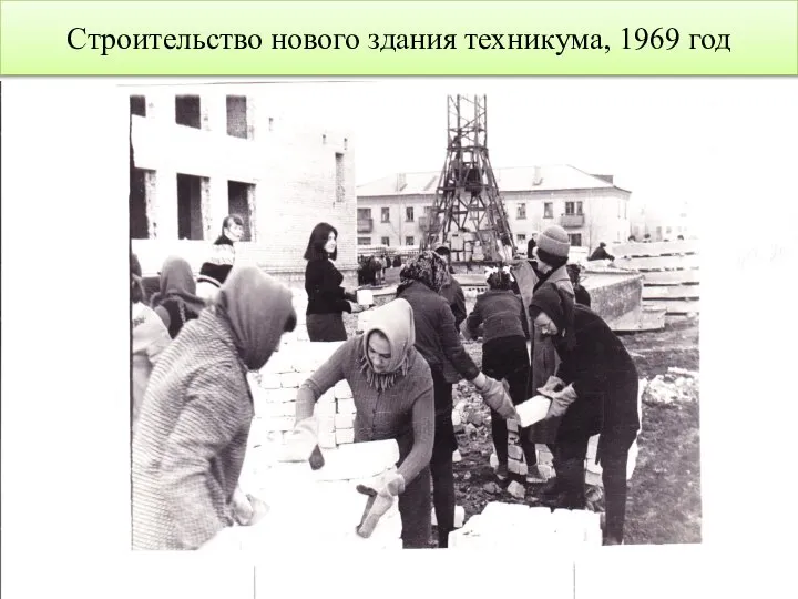 Строительство нового здания техникума, 1969 год