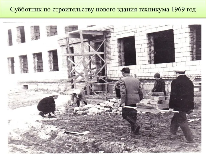 Субботник по строительству нового здания техникума 1969 год