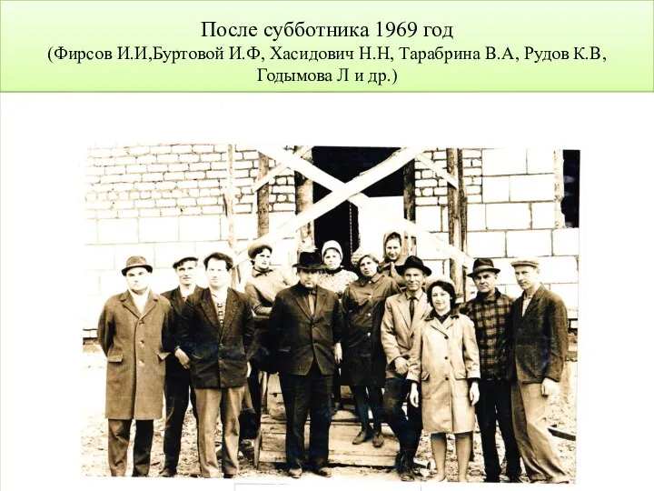 После субботника 1969 год (Фирсов И.И,Буртовой И.Ф, Хасидович Н.Н, Тарабрина В.А, Рудов