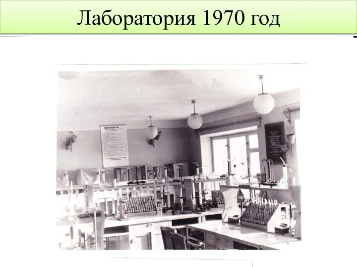 Лаборатория 1970 год