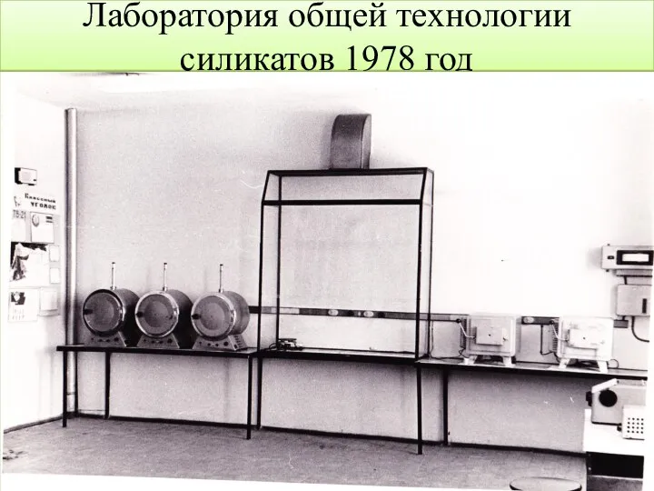 Лаборатория общей технологии силикатов 1978 год