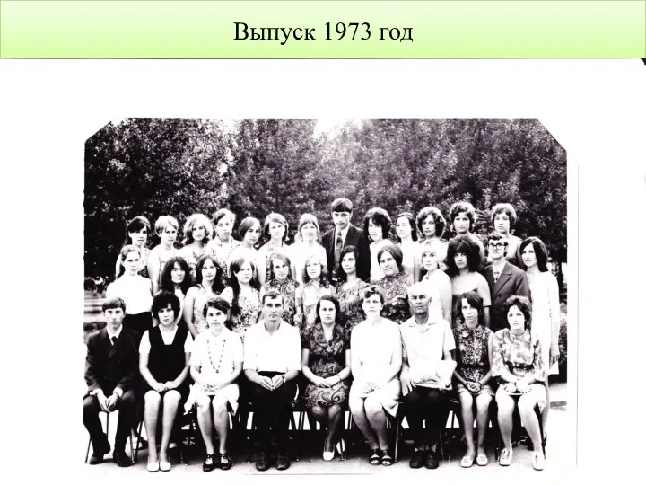 Выпуск 1973 год