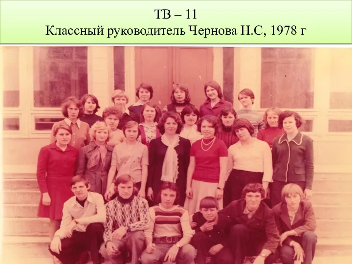 ТВ – 11 Классный руководитель Чернова Н.С, 1978 г