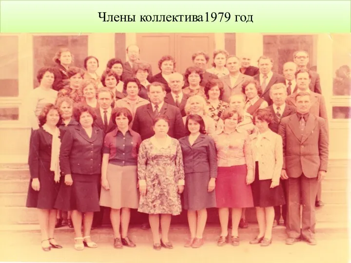 Члены коллектива1979 год