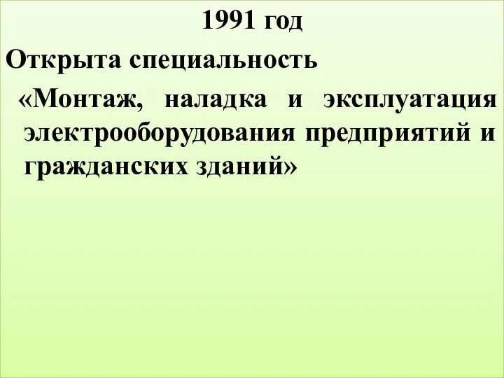 1991 год Открыта специальность «Монтаж, наладка и эксплуатация электрооборудования предприятий и гражданских зданий»