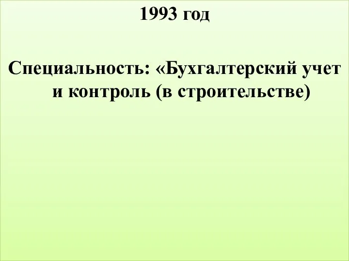 1993 год Специальность: «Бухгалтерский учет и контроль (в строительстве)