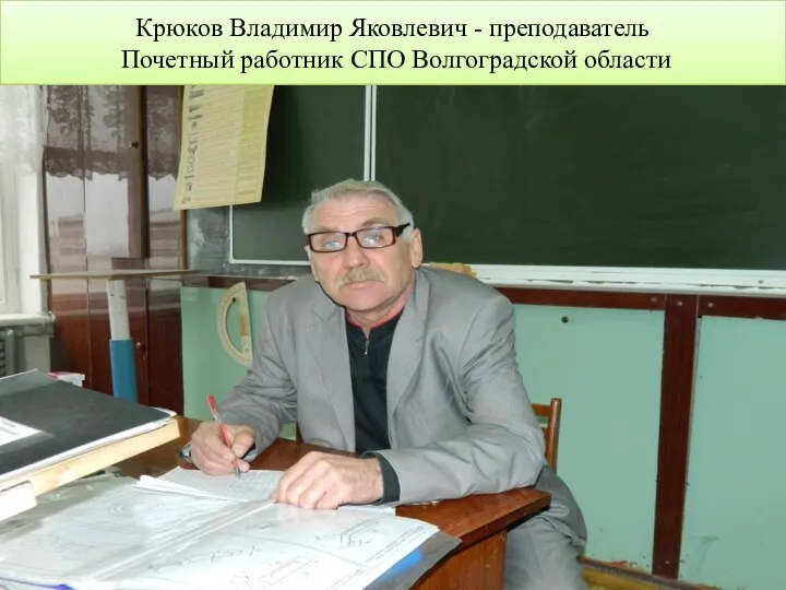 Крюков Владимир Яковлевич - преподаватель Почетный работник СПО Волгоградской области