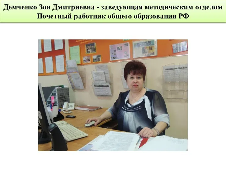 Демченко Зоя Дмитриевна - заведующая методическим отделом Почетный работник общего образования РФ
