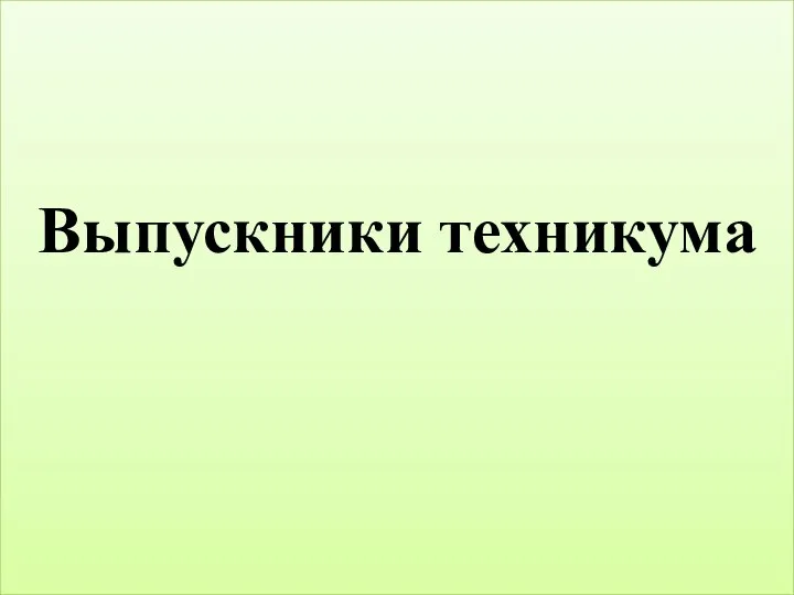 Выпускники техникума