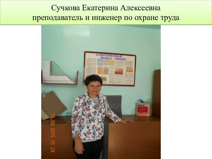 Сучкова Екатерина Алексеевна преподаватель и инженер по охране труда