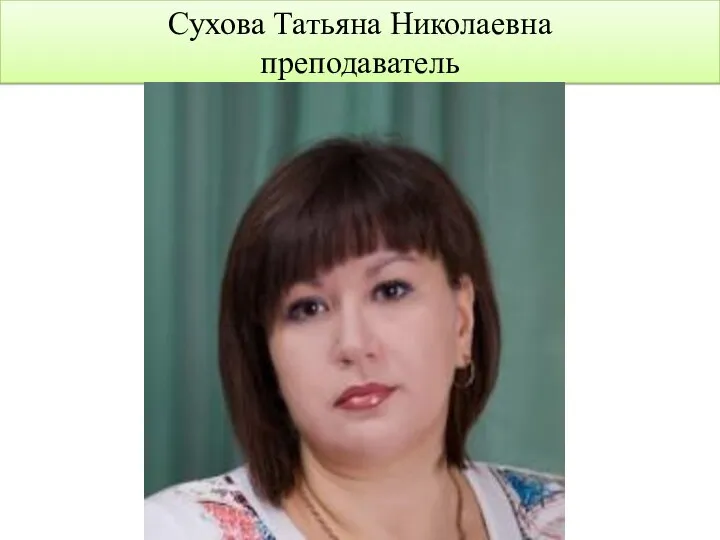 Сухова Татьяна Николаевна преподаватель