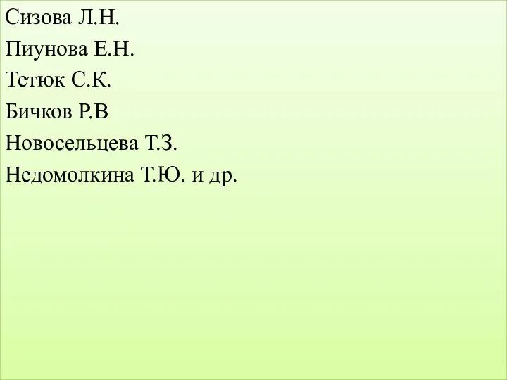 Сизова Л.Н. Пиунова Е.Н. Тетюк С.К. Бичков Р.В Новосельцева Т.З. Недомолкина Т.Ю. и др.