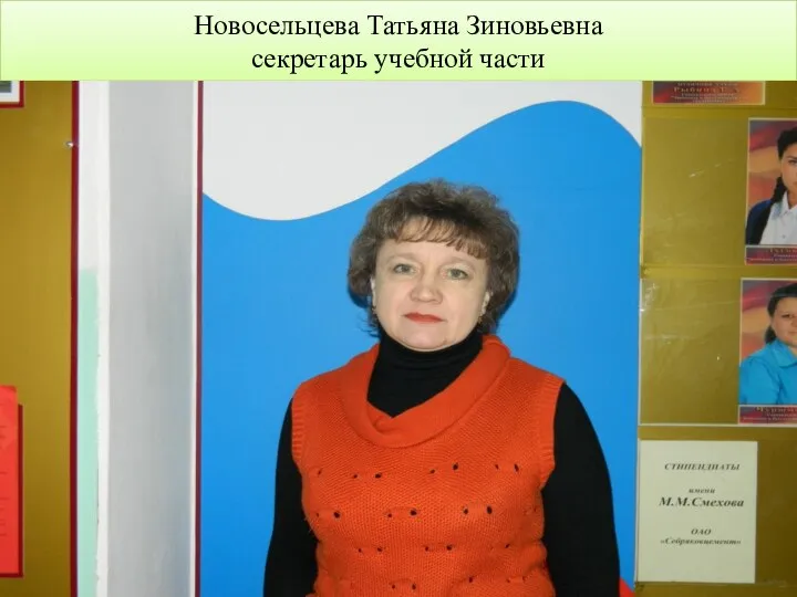 Новосельцева Татьяна Зиновьевна секретарь учебной части