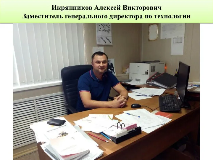 Икрянников Алексей Викторович Заместитель генерального директора по технологии