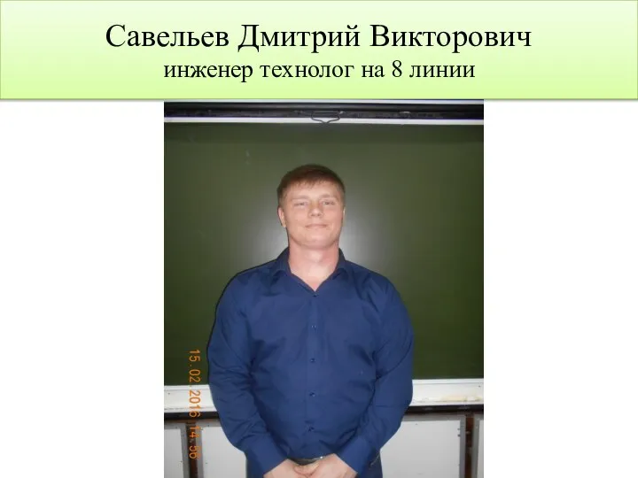 Савельев Дмитрий Викторович инженер технолог на 8 линии