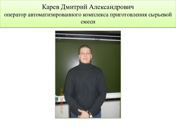 Карев Дмитрий Александрович оператор автоматизированного комплекса приготовления сырьевой смеси