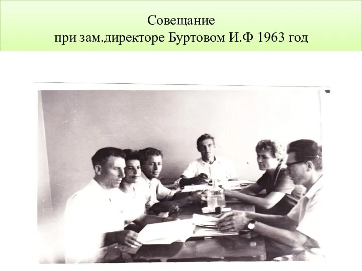 Совещание при зам.директоре Буртовом И.Ф 1963 год