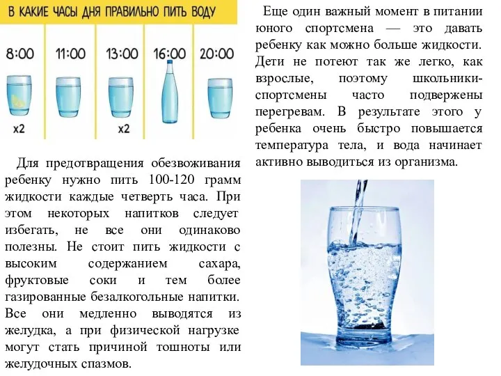 Для предотвращения обезвоживания ребенку нужно пить 100-120 грамм жидкости каждые четверть часа.