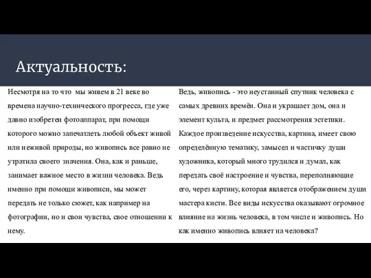 Актуальность: Несмотря на то что мы живем в 21 веке во времена