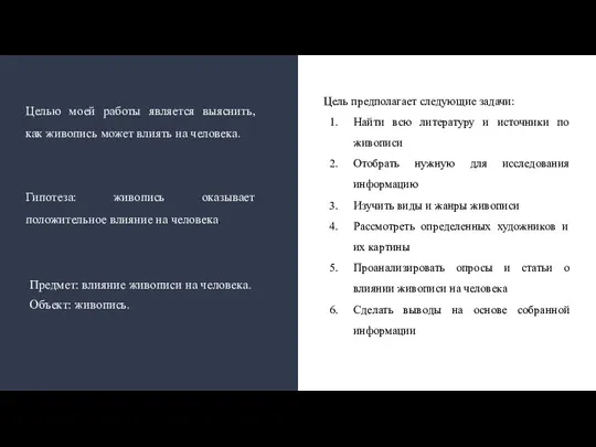 Целью моей работы является выяснить, как живопись может влиять на человека. Гипотеза: