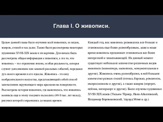 Глава I. О живописи. Целью данной главы было изучение всей живописи, ее