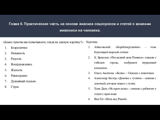 Глава II. Практическая часть на основе анализа соцопросов и статей о влиянии