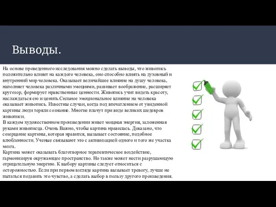 Выводы. На основе проведенного исследования можно сделать выводы, что живопись положительно влияет