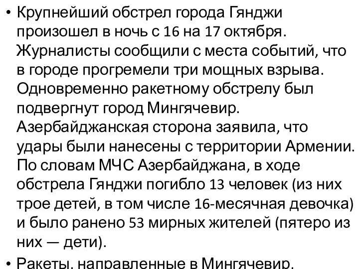 Крупнейший обстрел города Гянджи произошел в ночь с 16 на 17 октября.