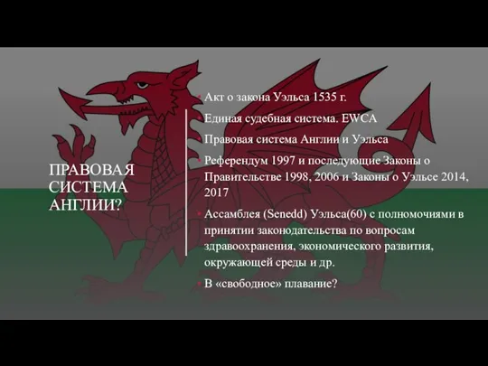 ПРАВОВАЯ СИСТЕМА АНГЛИИ? Акт о закона Уэльса 1535 г. Единая судебная система.