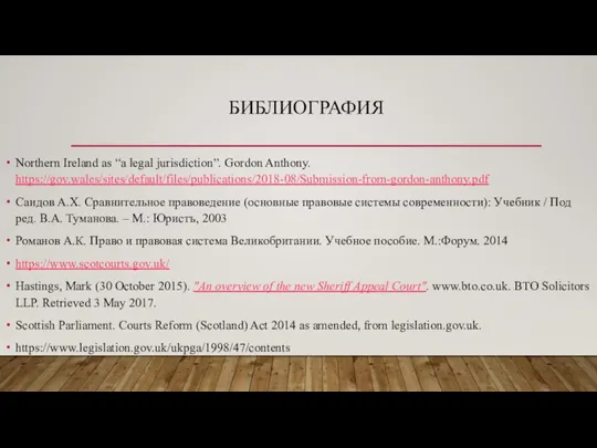 БИБЛИОГРАФИЯ Northern Ireland as “a legal jurisdiction”. Gordon Anthony. https://gov.wales/sites/default/files/publications/2018-08/Submission-from-gordon-anthony.pdf Саидов А.Х.