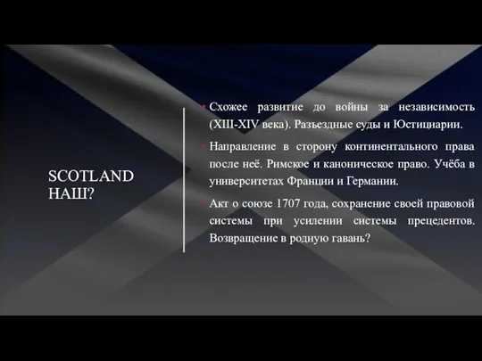 SCOTLAND НАШ? Схожее развитие до войны за независимость(XIII-XIV века). Разъездные суды и