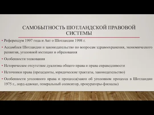 САМОБЫТНОСТЬ ШОТЛАНДСКОЙ ПРАВОВОЙ СИСТЕМЫ Референдум 1997 года и Акт о Шотландии 1998