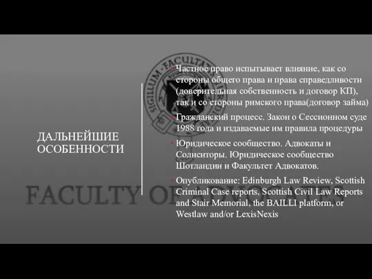 ДАЛЬНЕЙШИЕ ОСОБЕННОСТИ Частное право испытывает влияние, как со стороны общего права и