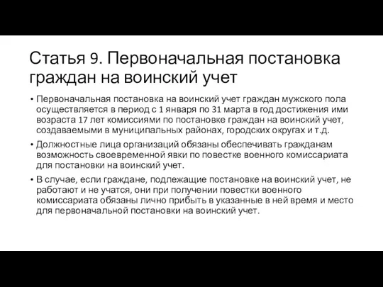 Статья 9. Первоначальная постановка граждан на воинский учет Первоначальная постановка на воинский