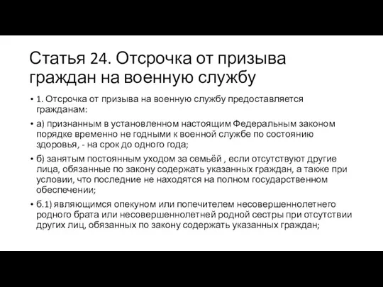 Статья 24. Отсрочка от призыва граждан на военную службу 1. Отсрочка от