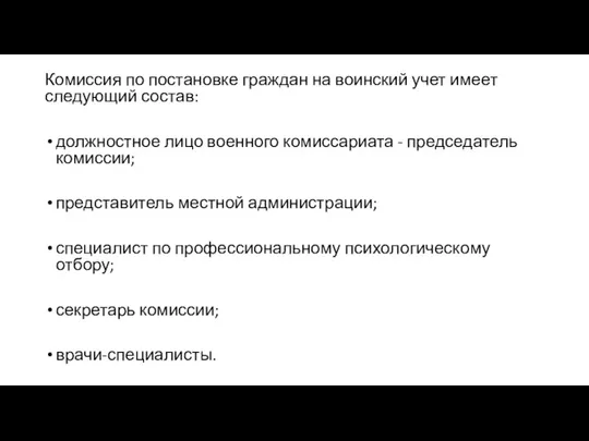 Комиссия по постановке граждан на воинский учет имеет следующий состав: должностное лицо