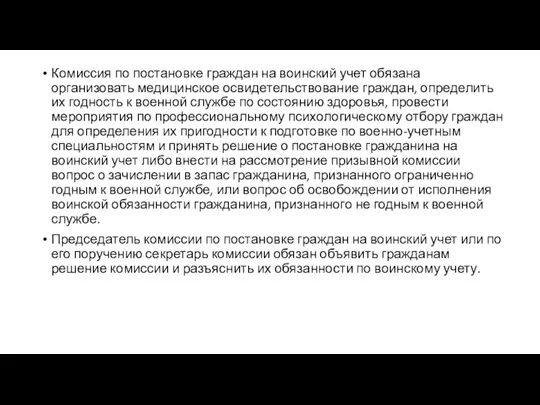 Комиссия по постановке граждан на воинский учет обязана организовать медицинское освидетельствование граждан,