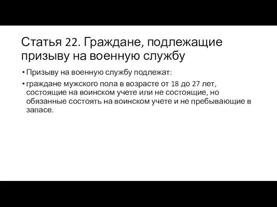 Статья 22. Граждане, подлежащие призыву на военную службу Призыву на военную службу